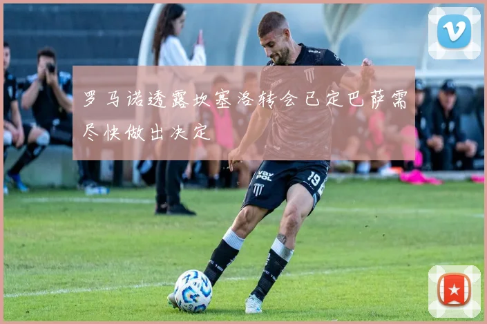 罗马诺透露坎塞洛转会已定巴萨需尽快做出决定