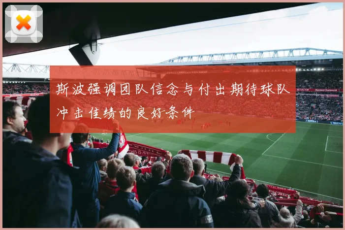 斯波强调团队信念与付出期待球队冲击佳绩的良好条件