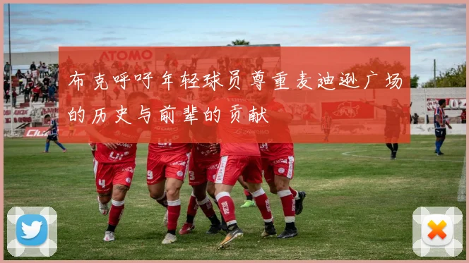 布克呼吁年轻球员尊重麦迪逊广场的历史与前辈的贡献