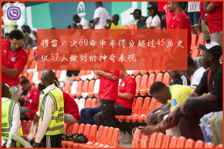 穆雷六次60命中率得分超过45历史仅37人做到的神奇表现