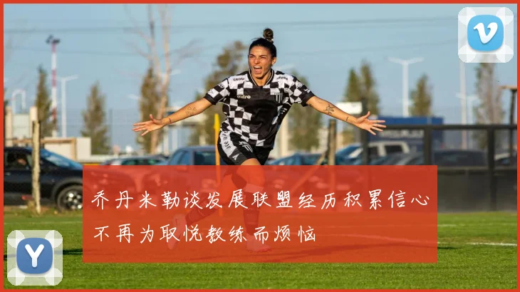 乔丹米勒谈发展联盟经历积累信心不再为取悦教练而烦恼