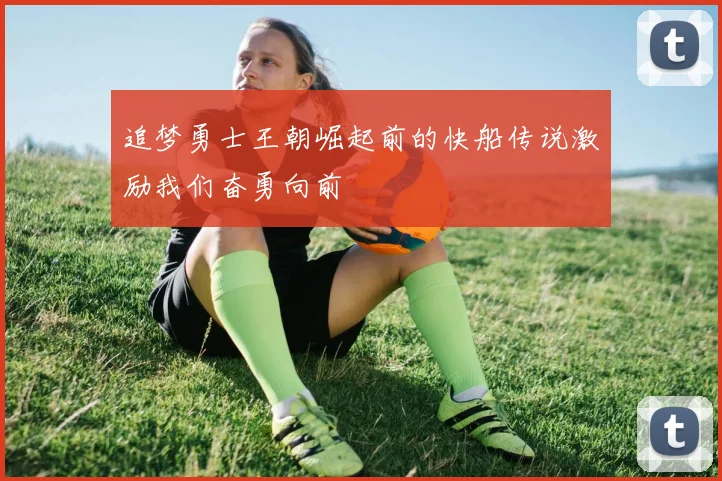 追梦勇士王朝崛起前的快船传说激励我们奋勇向前