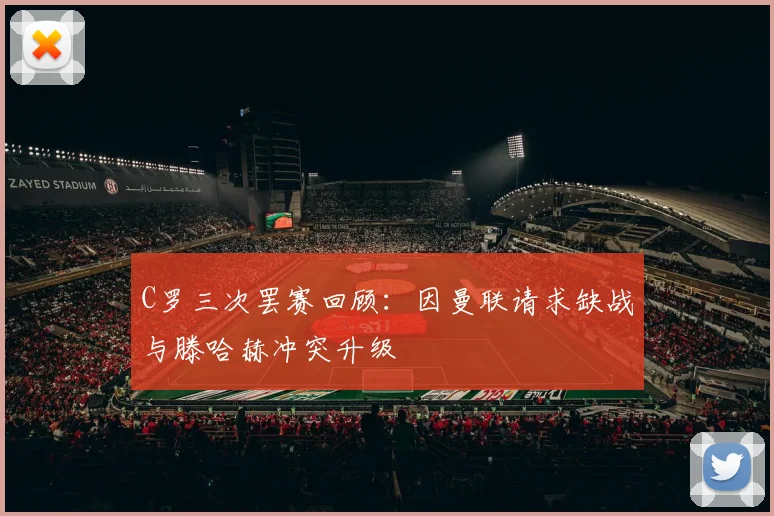 C罗三次罢赛回顾：因曼联请求缺战与滕哈赫冲突升级