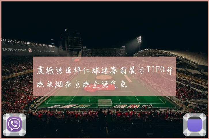 震撼场面拜仁球迷赛前展示TIFO并燃放烟花点燃全场气氛